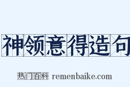 神领意得造句是什么意思的图片